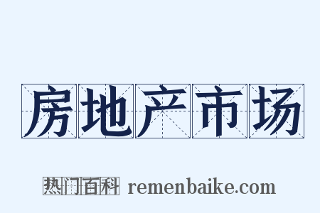 房地产市场是什么意思的图片